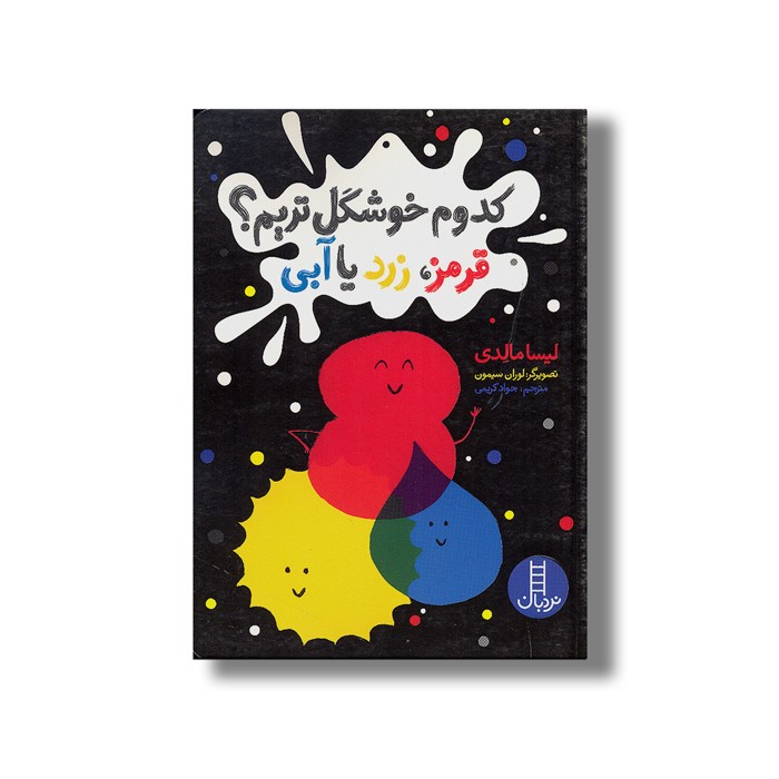 کتاب کدوم خوشگل تریم قرمز زرد یا آبی اثر لیسا مالدی ترجمه جواد کریمی نشر نردبان