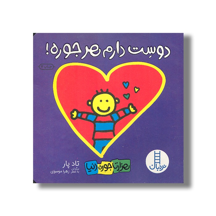 کتاب دوست دارم هر جوره (هزارتا جوره دنیا) اثر تاد پار ترجمه زهرا موسوی نشر نردبان