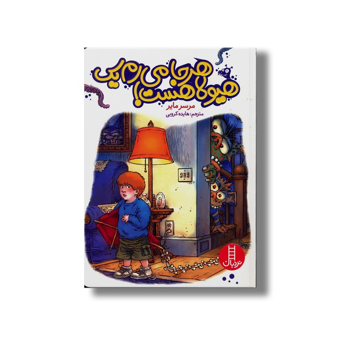 کتاب هرجا می رم یک هیولا هست اثر مرسر مایر ترجمه هایده کروبی نشر نردبان