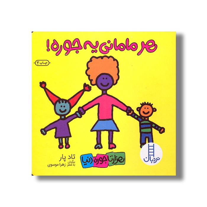 کتاب هر مامانی یه جوره (هزارتا جوره دنیا) اثر تاد پار ترجمه زهرا موسوی نشر نردبان