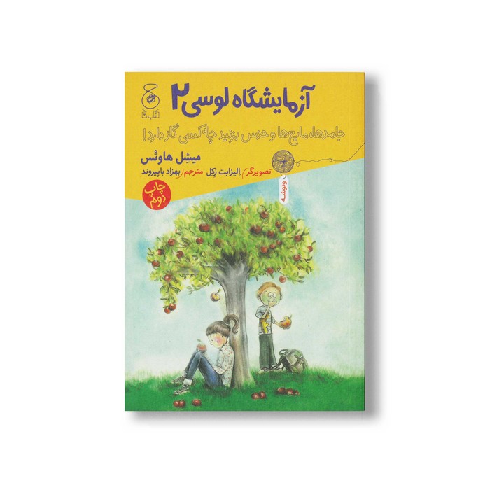 کتاب جامدها، مایع ها و حدس بزنید چه کسی گاز دارد (آزمایشگاه لوسی 2) اثر میشل هاوتس ترجمه بهزاد باپیروند نشر کتاب چ