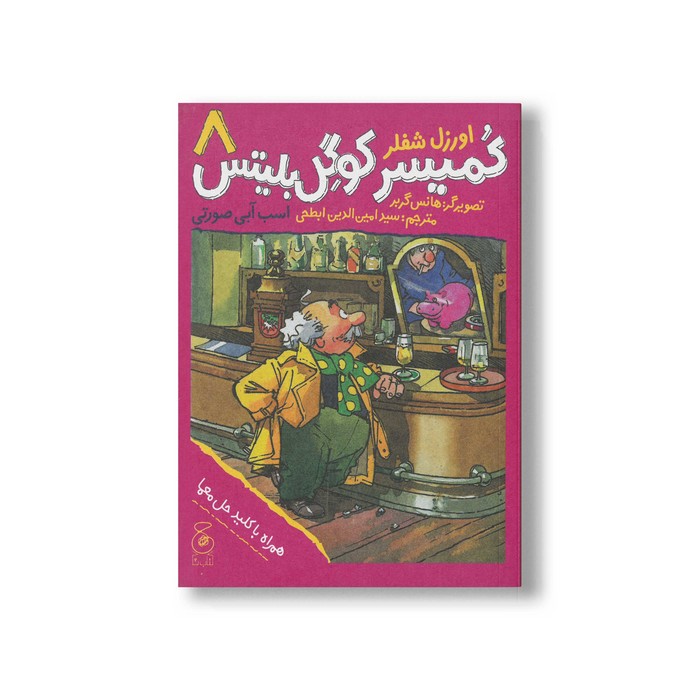 کتاب اسب آبی صورتی (کمیسر کوگل بلیتس 8) اثر اوزل شفلر ترجمه سیدامین الدین ابطحی نشر کتاب چ