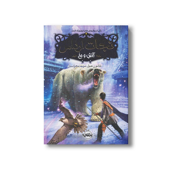 کتاب نجات ارداس 4 (آتش و یخ) اثر شانون هیل ترجمه مریم محرابیان نشر پرتقال