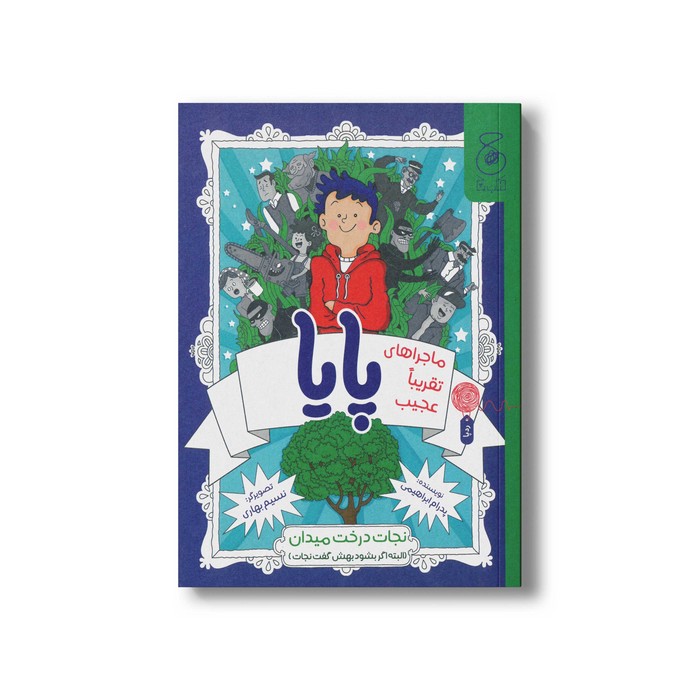 کتاب ماجراهای تقریبا عجیب پایا نجات درخت میدان اثر پدرام ابراهیمی نشر کتاب چ