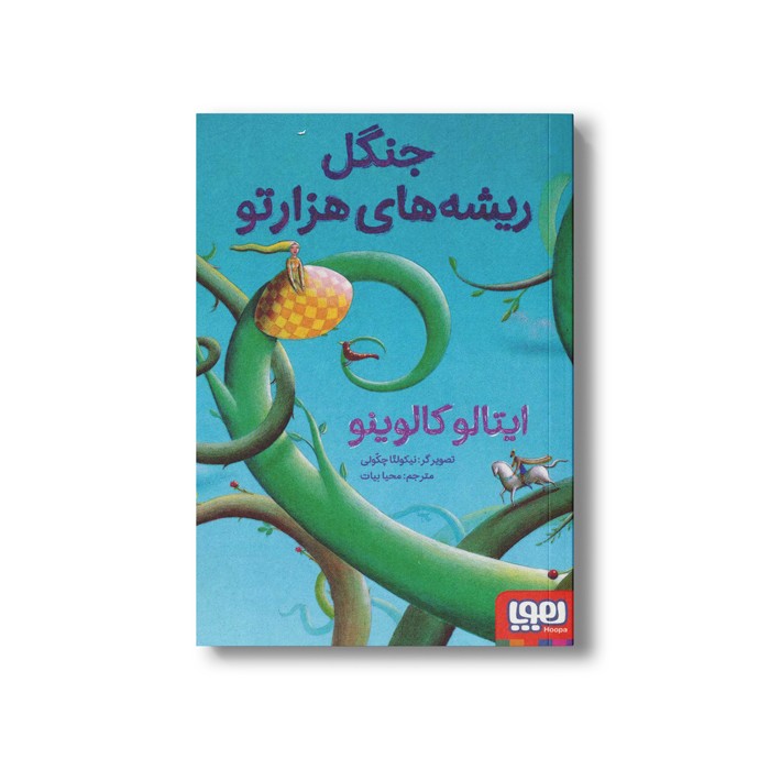 کتاب جنگل ریشه های هزارتو اثر ایتالو کالوینو ترجمه محیا بیات نشر هوپا