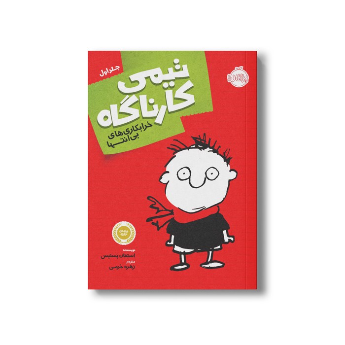 کتاب تیمی کارناگاه 1 (خرابکاری های بی انتها) اثر استفان پستیس ترجمه زهره خرمی نشر پرتقال