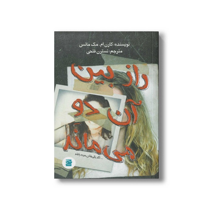 کتاب راز بین آن دو می ماند (اگر یکی شان مرده باشد) اثر کارن ام مک مانس ترجمه نسترن فتحی نشر علمی و فرهنگی