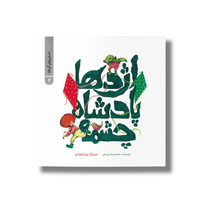 کتاب اژدها پادشاه چشمه (داستان های گرداله 2) اثر محمدرضا یوسفی نشر علمی و فرهنگی