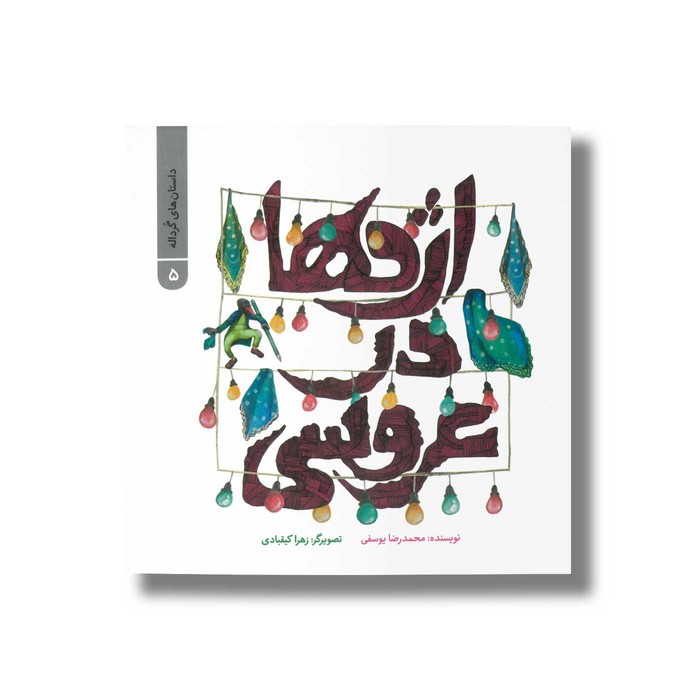 کتاب اژدها در عروسی (داستان های گرداله 5) اثر محمدرضا یوسفی نشر علمی و فرهنگی