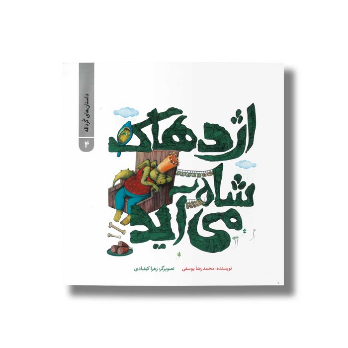 کتاب اژدهاک شاه می آید (داستان های گرداله 4) اثر محمدرضا یوسفی نشر علمی و فرهنگی