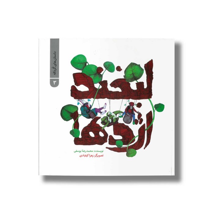 کتاب لبخند اژدها (داستان های گرداله 3) اثر محمدرضا یوسفی نشر علمی و فرهنگی