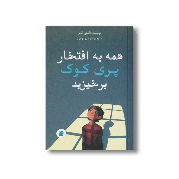 کتاب همه به افتخار پری کوک برخیزید اثر لسلی کانر ترجمه فرح بهبهانی نشر علمی و فرهنگی