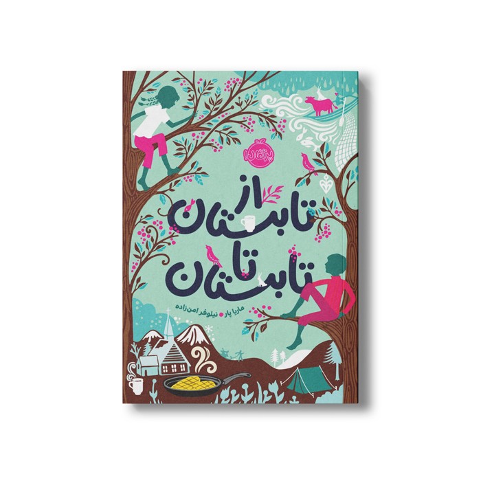 کتاب از تابستان تا تابستان اثر ماریا پار ترجمه نیلوفر امن زاده نشر پرتقال