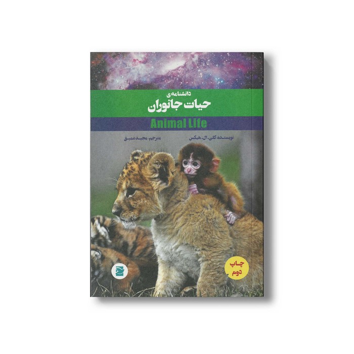 کتاب دانشنامه حیات جانوران اثر کلی ال هیکس ترجمه مجید عمیق نشر علمی و فرهنگی