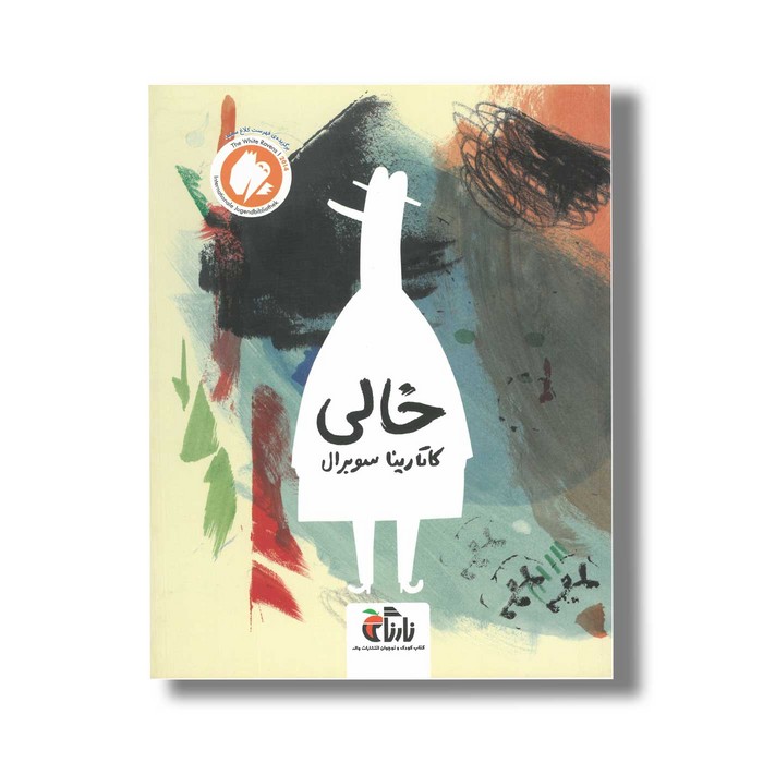 کتاب خالی اثر کاتارینا سوبرال نشر نارنگی