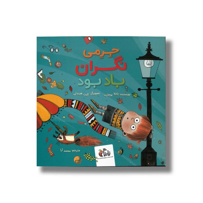 کتاب جرمی نگران باد بود اثر پاملا بوچارت ترجمه محمد آرا نشر نارنگی