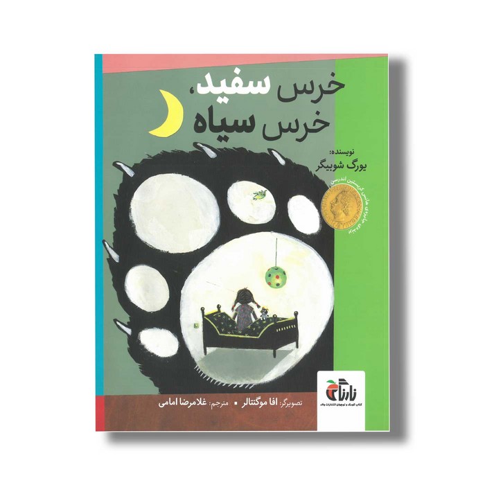 کتاب خرس سفید خرس سیاه اثر یورگ شوبیگر ترجمه غلامرضا امامی نشر نارنگی