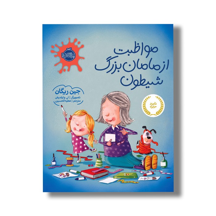 کتاب مواظبت از مامان بزرگ شیطون اثر جین ریگان ترجمه عطیه الحسینی نشر پرتقال