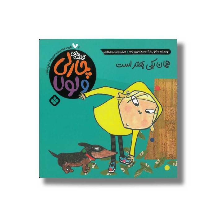 کتاب قصه های چارلی و لولا 2 همان یکی بهتر است اثر لورن چایلد ترجمه شبنم سمیعیان نشر پنجره