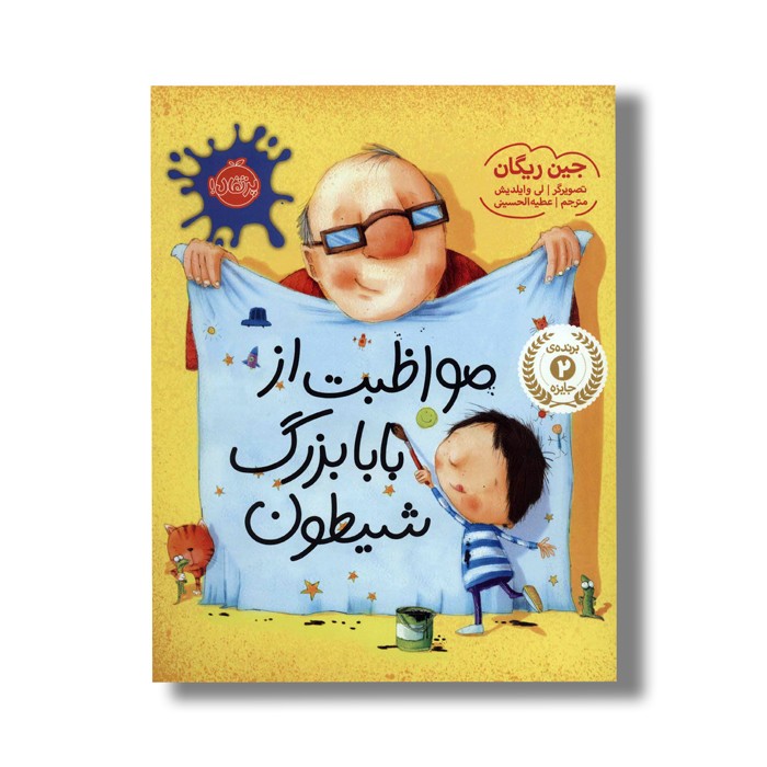 کتاب مواظبت از بابابزرگ شیطون اثر جین ریگان ترجمه عطیه الحسینی نشر پرتقال