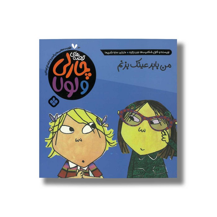 کتاب قصه های چارلی و لولا 3 من باید عینک بزنم اثر لورن چایلد ترجمه ساره ارض پیما نشر پنجره
