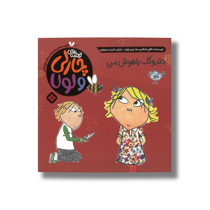 کتاب قصه های چارلی و لولا 5 دندونک باهوش من اثر لورن چایلد ترجمه شبنم سمیعیان نشر پنجره