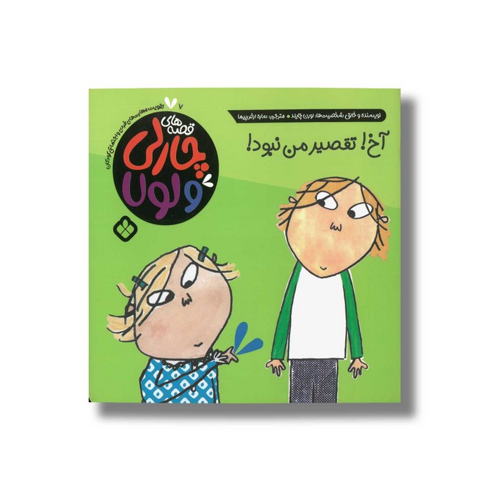 کتاب قصه های چارلی و لولا 7 آخ تقصیر من نبود اثر لورن چایلد ترجمه ساره ارض پیما نشر پنجره