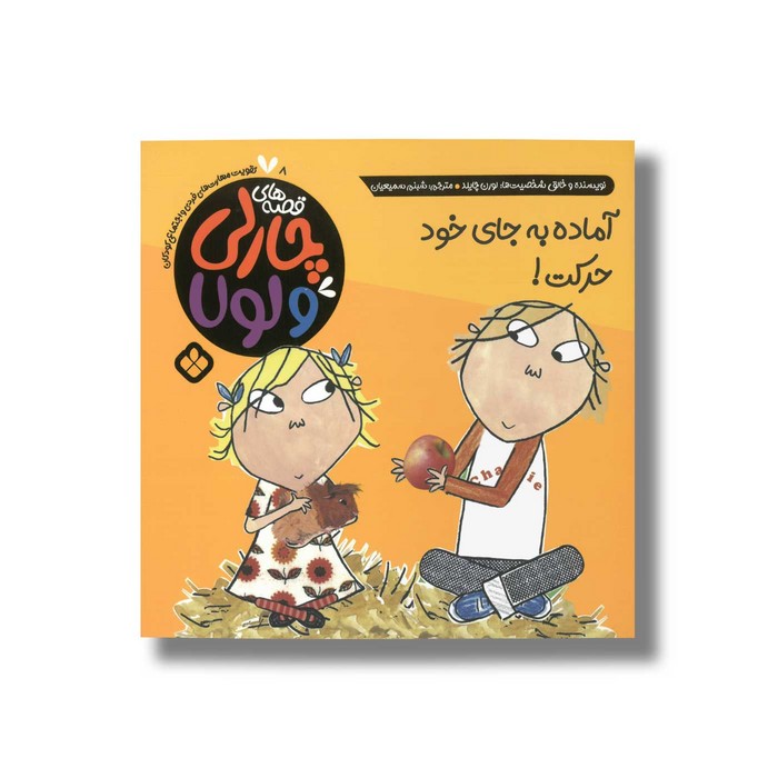 کتاب قصه های چارلی و لولا 8 آماده به جای خود حرکت اثر لورن چایلد ترجمه شبنم سمیعیان نشر پنجره