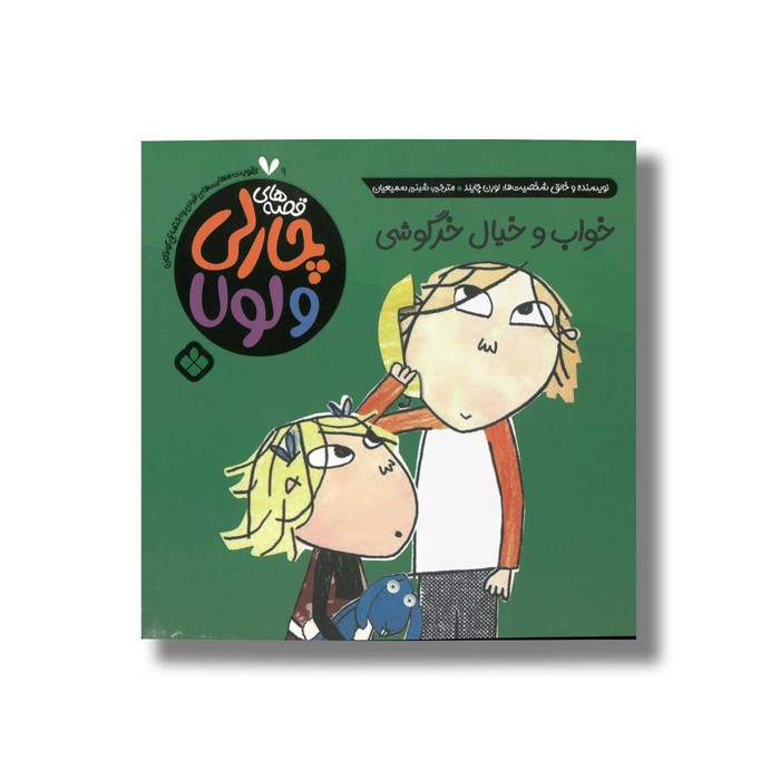 کتاب قصه های چارلی و لولا 9 خواب و خیال خرگوشی اثر لورن چایلد ترجمه شبنم سمیعیان نشر پنجره