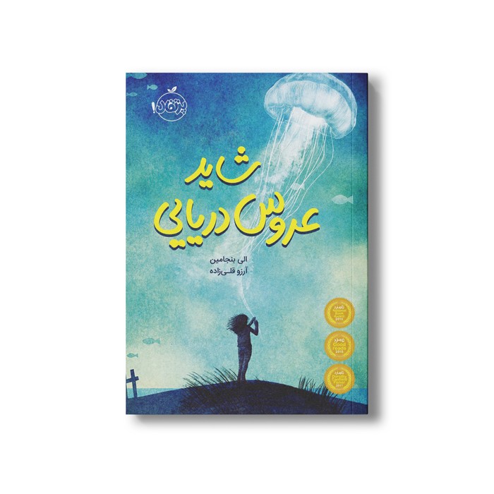 کتاب شاید عروس دریایی اثر الی بنجامین ترجمه آرزو قلی زاده نشر پرتقال