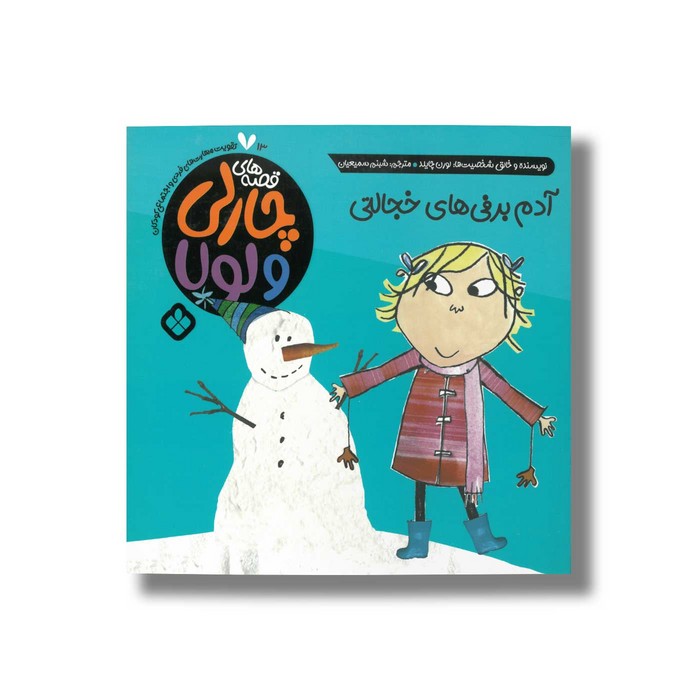کتاب قصه های چارلی و لولا 13 آدم برفی های خجالتی اثر لورن چایلد ترجمه شبنم سمیعیان نشر پنجره
