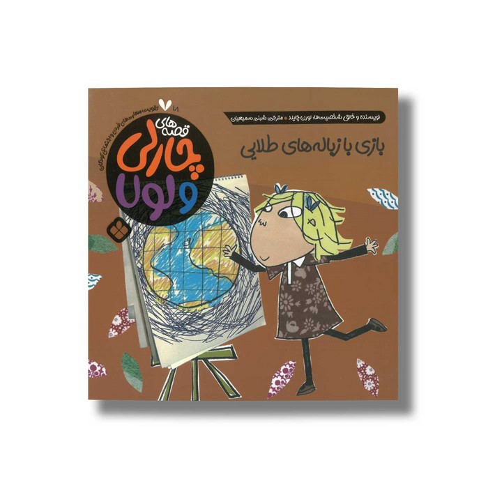 کتاب قصه های چارلی و لولا 18 بازی با زباله های طلایی اثر لورن چایلد ترجمه شبنم اسماعیلیان نشر پنجره