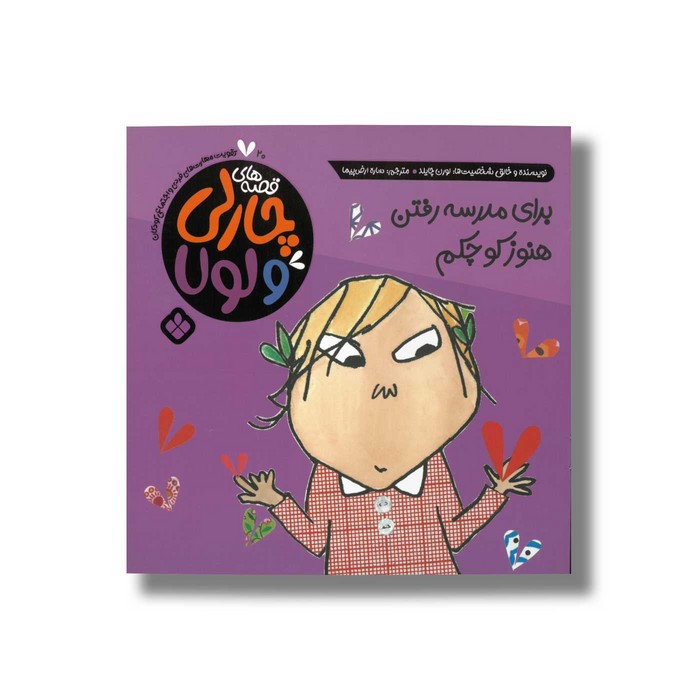 کتاب قصه های چارلی و لولا 20 برای مدرسه رفتن هنوز کوچکم اثر لورن چایلد ترجمه ساره ارض پیما نشر پنجره
