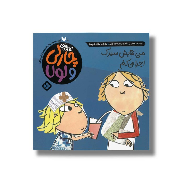 کتاب قصه های چارلی و لولا 21 من نمایش سیرک اجرا می کنم اثر لورن چایلد ترجمه ساره ارض پیما نشر پنجره