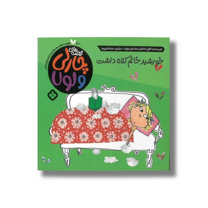 کتاب قصه های چارلی و لولا 23 خورشید خانم کلاه داشت اثر لورن چایلد ترجمه ساره ارض پیما نشر پنجره