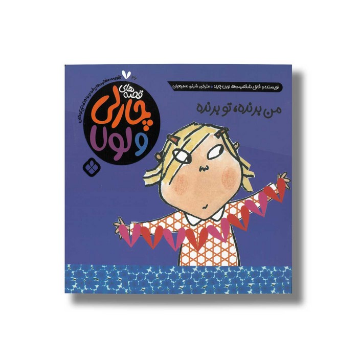 کتاب قصه های چارلی و لولا 26 من بنده تو برنده اثر لورن چایلد ترجمه شبنم سمیعیان نشر پنجره