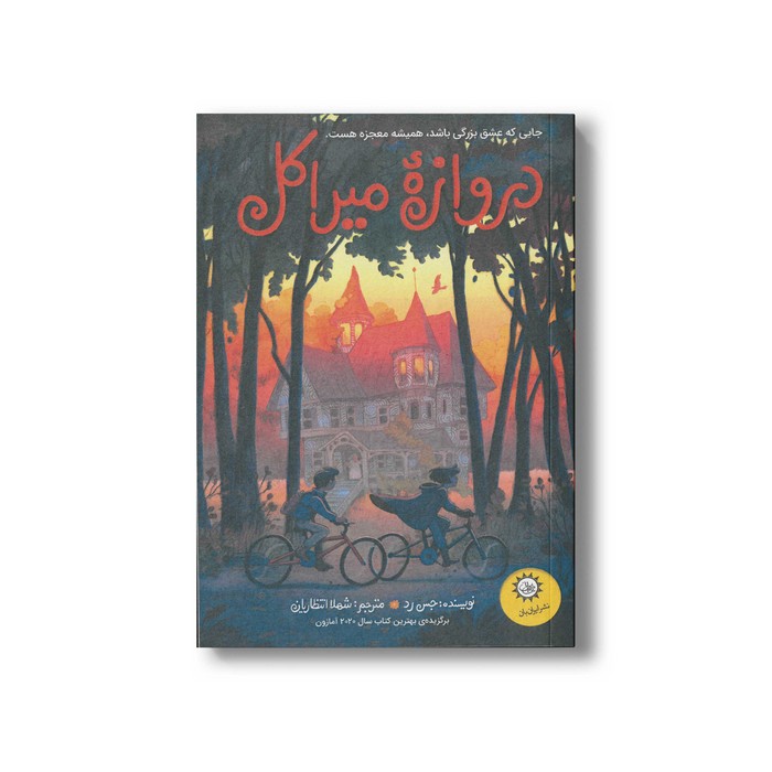 کتاب دروازه میراکل اثر جس رد ترجمه شهلا انتظاریان نشر ایران بان