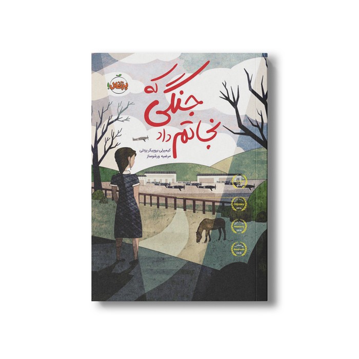 کتاب جنگی که نجاتم داد اثر کیمبرلی بروبیکر بردلی ترجمه مرضیه ورشوساز نشر پرتقال