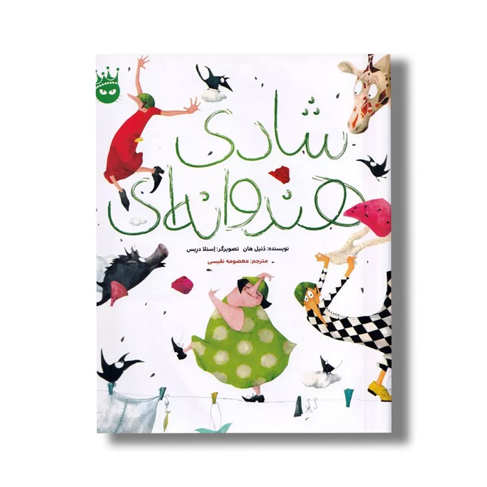 کتاب شادی هندوانه ای اثر دنیل هان ترجمه معصومه نفیسی نشر زعفران