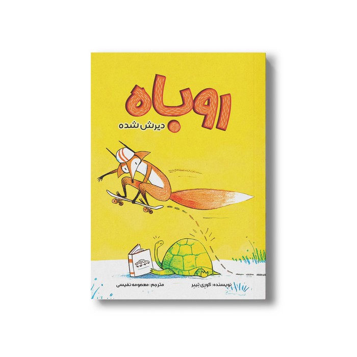 کتاب روباه دیرش شده اثر کوری تیبر ترجمه معصومه نفیسی نشر سیمای شرق
