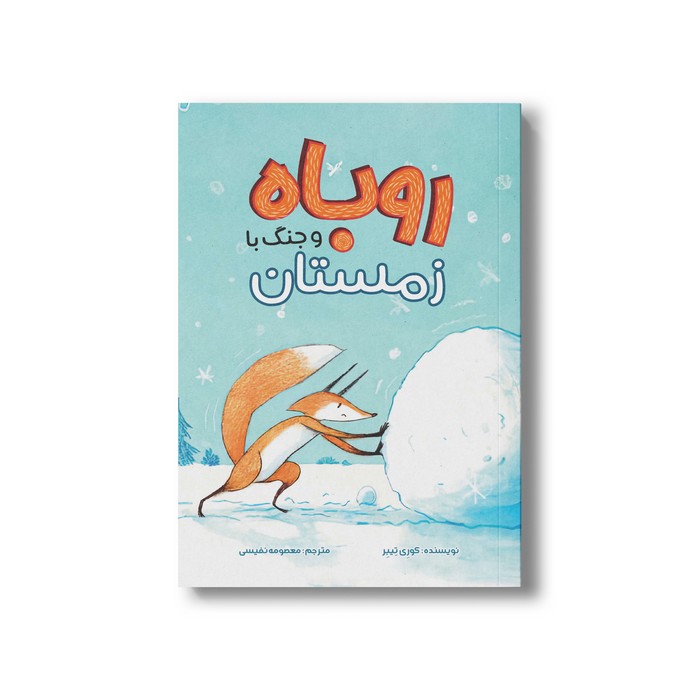 کتاب روباه و جنگ با زمستان اثر کوری تیبر ترجمه معصومه نفیسی نشر سیمای شرق