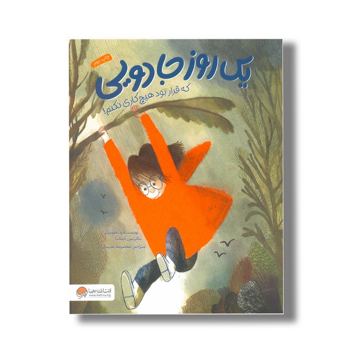 کتاب یک روز جادویی اثر بئاتریس آلمانیا ترجمه معصومه نفیسی نشر مهرسا