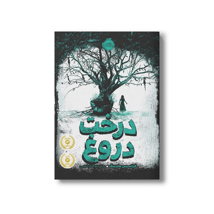 کتاب درخت دروغ اثر فرانسیس هاردینگ ترجمه الناز ذهبی نشر پرتقال
