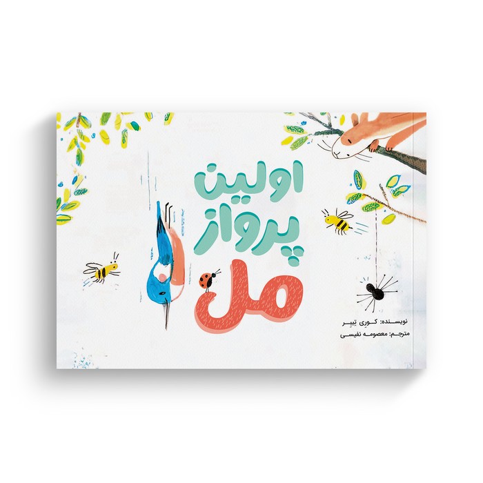 کتاب اولین پرواز مل اثر کوری تیبر ترجمه معصومه نفیسی نشر سیمای شرق