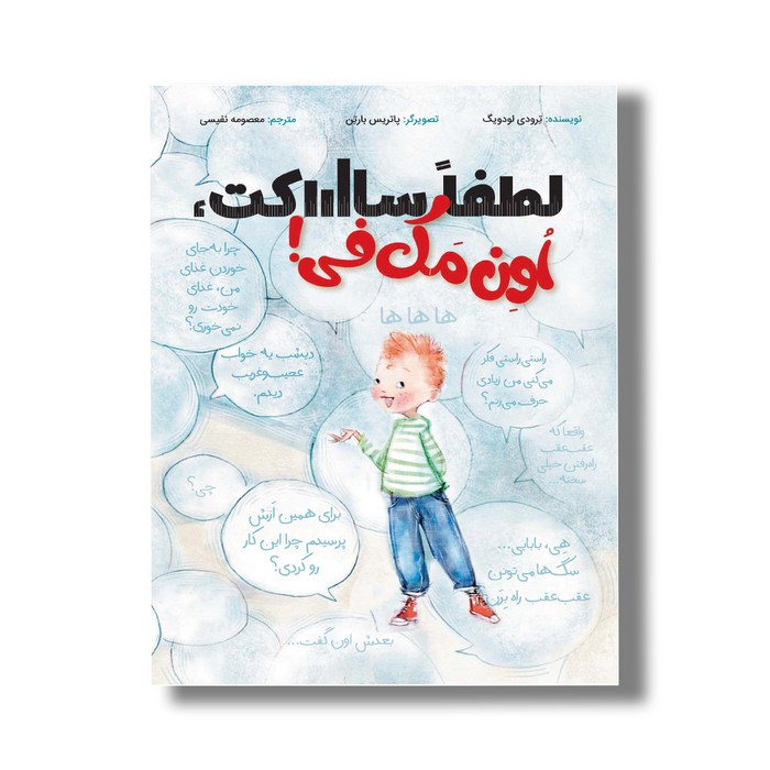 کتاب لطفا ساکت اون مک فی اثر ترودی لودویگ ترجمه معصومه نفیسی نشر سیمای شرق