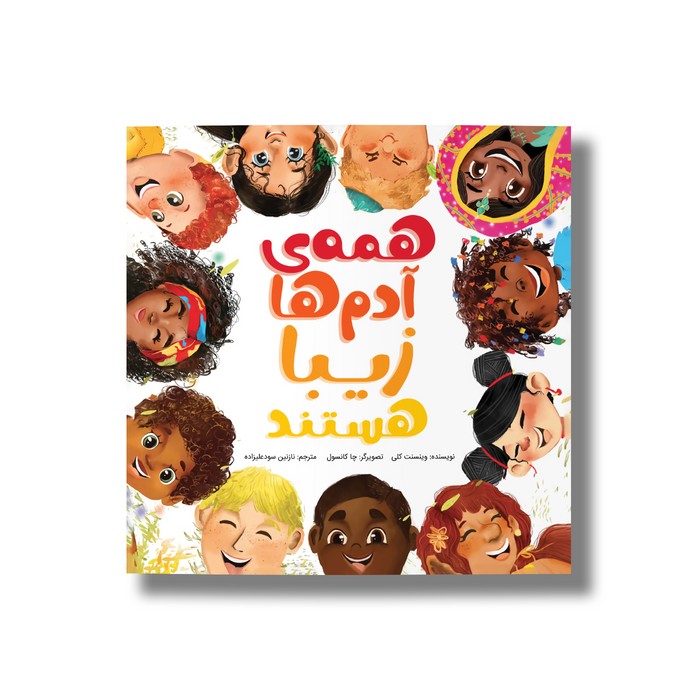 کتاب همه آدم ها زیبا هستند اثر وینسنت کلی ترجمه نازنین سودعلیزاده نشر سیمای شرق