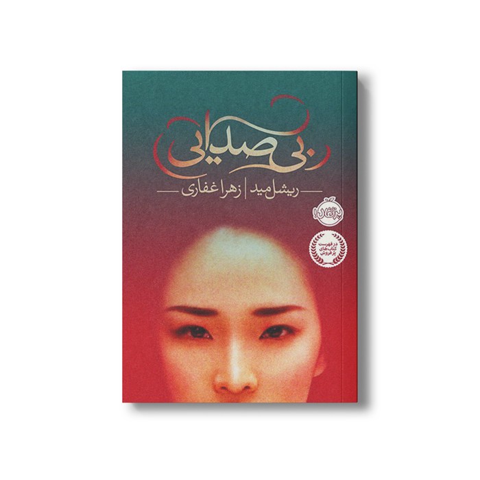 کتاب بی صدایی اثر ریشل مید ترجمه زهرا غفاری نشر پرتقال