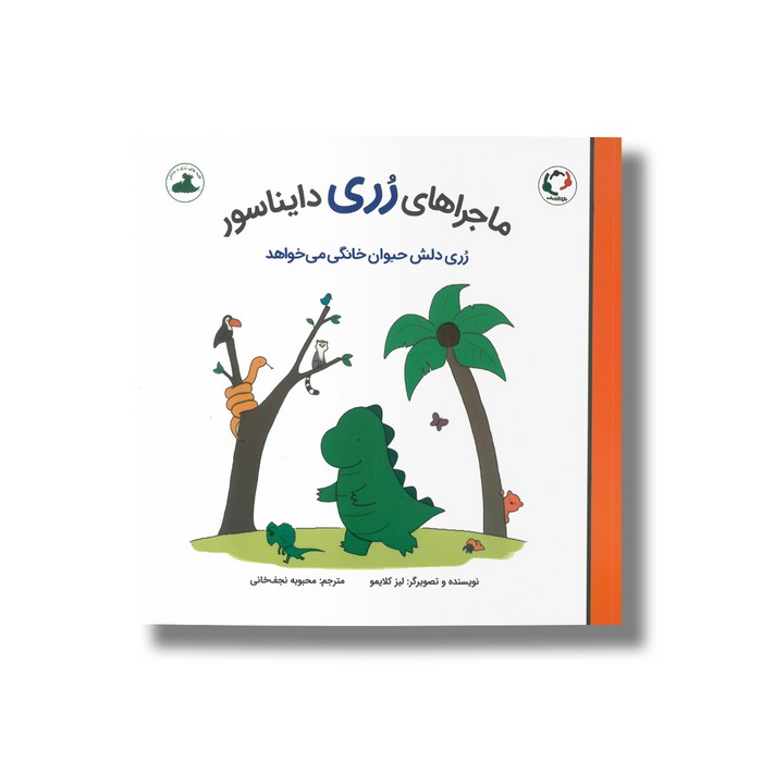 کتاب رری دلش حیوان خانگی می خواهد (ماجراهای رری دایناسور 2) اثر لیز کلایمو ترجمه محبوبه نجف خانی نشر بازی و اندیشه