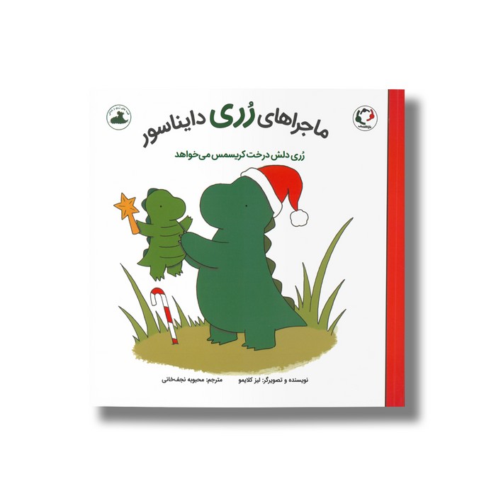 کتاب رری دلش درخت کریسمس می خواهد (ماجراهای رری دایناسور 3) اثر لیز کلایمو ترجمه محبوبه نجف خانی نشر بازی و اندیشه