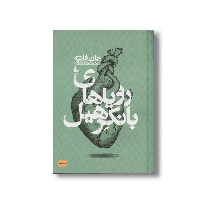 کتاب رویاهای بانکرهیل اثر جان فانته ترجمه محمدرضا شکاری نشر افق